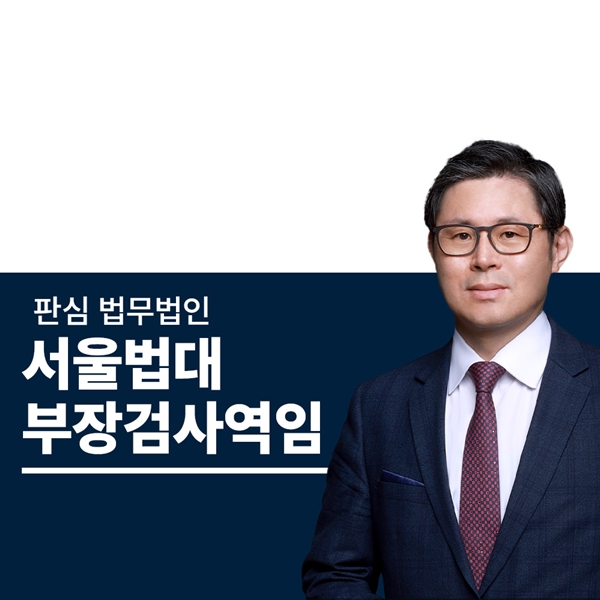 서울법대 부장검사역임 이광수변호사