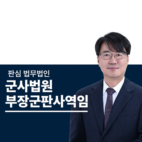 군사법원 부장군판사역임 하성호변호사